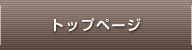 トップページ